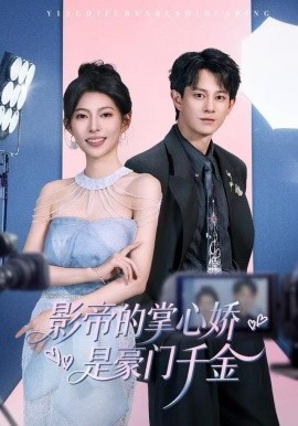 影帝的掌心娇是豪门千金（63集）董劭辉＆斯佳丽 (2025)-米创网