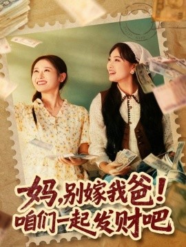 妈，别嫁我爸！咱们一起发财吧＆重生后，我带我妈逆风翻盘（80集）江炘 (2025)-米创网
