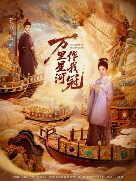 万里星河作我冠（70集）郭昊钧＆时童 (2025)-米创网