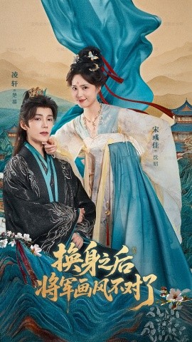 换身之后将军画风不对了（70集）凌轩＆宋彧佳 (2025)-米创网