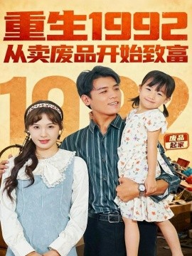 重生1992：从卖废品开始致富（85集）李源＆朱馨玉 (2025)-米创网