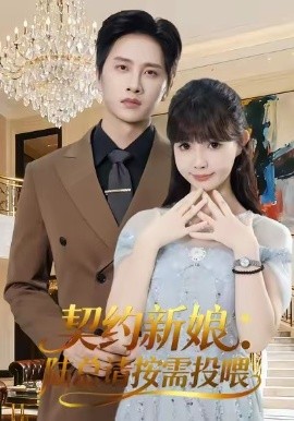 契约新娘：陆总请按需投喂（63集）陈雷雷＆赵美璇＆魏奕菲 (2025)-米创网