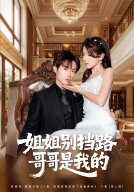 姐姐别挡路，哥哥是我的（80集）徐步超＆张许焓 (2025)-米创网