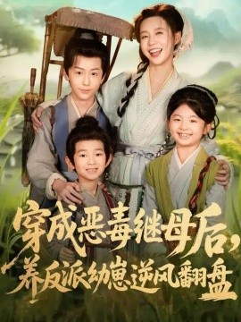 穿成恶毒继母后，养反派幼崽逆风翻盘＆带反派幼崽逆袭婆家后悔了（78集）杨安泽＆陈思澈 (2025)-米创网