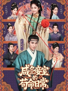 咸鱼妾室的苟命日常（62集）黄靖洲&董玥妤 (2025)-米创网