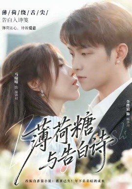 薄荷糖与告白诗（70集）李烨宸＆马瑞晴 (2025)-米创网