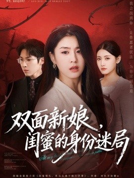 双面新娘，闺蜜的身份迷局（60集）张禹麟＆李抒颖 (2025)-米创网