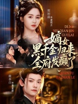 嫡女黑千金归来，全府发癫了（80集）鹿荼白&郑初晨 (2025)-米创网