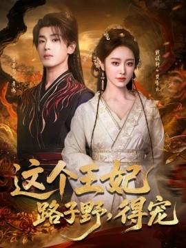 这个王妃路子野，得宠（77集）李若洵&戴琪轩 (2025)-米创网
