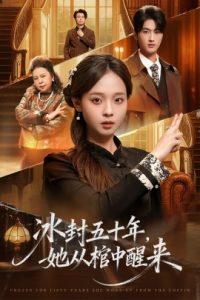 未央＆冰封五十年她从棺中醒来（64集）孙嘉俊＆陈舒宜 (2025)-米创网