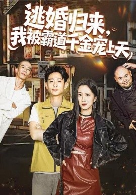 逃婚归来，我被霸道千金宠上天（107集）王婧琦＆周航健（周末）(2025)-米创网
