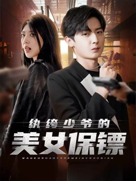纨绔少爷的美女保镖（70集）原晨＆王牧瑄＆游小鱼 (2025)-米创网