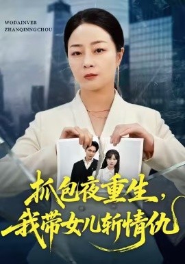 抓包夜重生，我带女儿斩情仇（48集）孔盈智&罗濠 (2025)-米创网