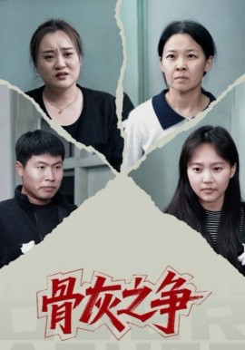 骨灰之争（30集）于梳 (2025)-米创网