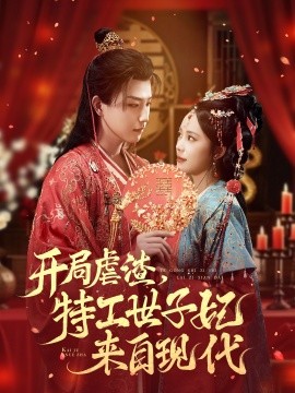 开局虐渣，特工世子妃来自现代（80集）王晨钊＆郑千亦 (2025)-米创网