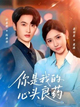 你是我的心头良药（32集）孙嘉俊＆姜羽星 (2025)-米创网