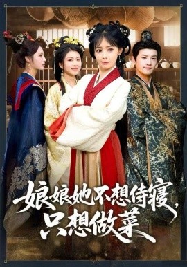 娘娘她不想侍寝，只想做菜（78集）鳗鱼&宋柯君 (2025)-米创网