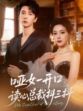 哑女一开口，读心总裁抖三抖（60集）赵子络＆王昀玥 (2025)-米创网