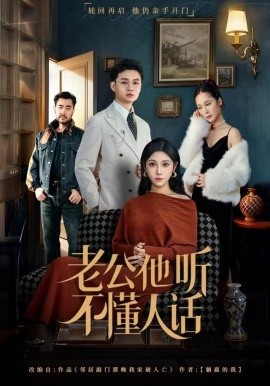老公他听不懂人话（60集）谢文怡&宋昊旻 (2025)-米创网