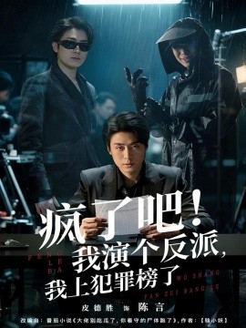 疯了吧！我演个反派，我上犯罪榜了（80集）皮德胜＆王姝懿 (2025)-米创网