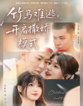 竹马难逃，开启撒娇模式（59集）黄皓＆黄盼盼 (2025)-米创网