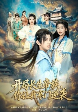 开局长生帝族，你让我寒门逆袭（80集）杜雨宸＆方若兮 (2025)-米创网