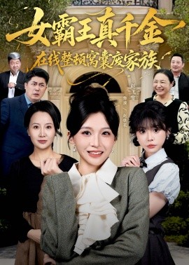 女霸王真千金在线整顿窝囊废豪门＆真千金霸气回归，整顿家族（59集）赵飞雪＆李萌兰 (2025)-米创网