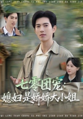 七零团宠：媳妇是娇娇大小姐（90集）张叶丹&李兼任 (2025)-米创网