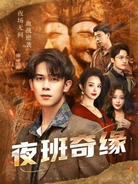 夜班奇缘＆孤仞我在夜店当保安（66集）胡文飞＆梦露 (2025)-米创网