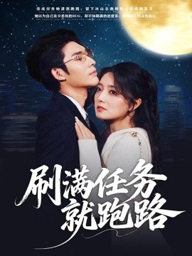 刷满任务就跑路（67集）曹景皓＆赵早儿 (2025)-米创网