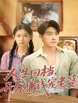 人生回档，开局赚钱宠老婆（90集）王青泽＆刘舸 (2025)-米创网
