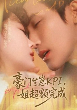 豪门KPI，姐已提前完成（80集）王一婷＆林世杰 (2025)-米创网
