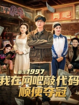 重生1997我在网吧敲代码顺便夺冠（80集）陈子轩＆刘予黎 (2025)-米创网