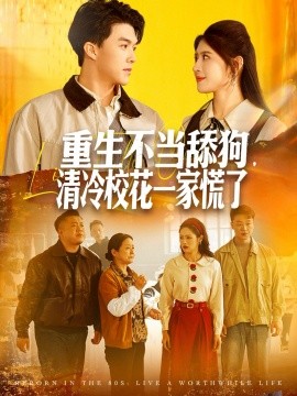 重生不当舔狗，清冷校花一家慌了（80集）唐志龙＆胡继月 (2025)-米创网