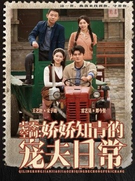 七零空间：娇娇知青的宠夫日常（74集）王艺舒＆雷艺昊 (2025)-米创网