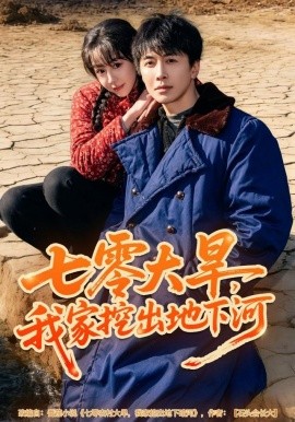 七零大旱，我家挖出地下暗河（82集）刘承林＆王雅清 (2025)-米创网