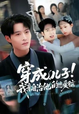 穿成儿子！我亲自治他的恋爱脑（65集）李瑶瑶&张宸硕&孙扬 (2025)-米创网