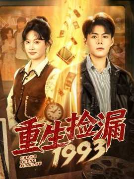 重生捡漏1993（82集）郭建清＆刘倩彤 (2025)-米创网