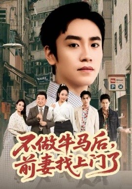 不做牛马后，前妻找上门了（68集）蔡明哲&黄傲 (2025)-米创网