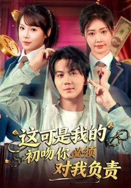 这可是我的初吻你必须对我负责（80集）顾安然&郭岩松 (2025)-米创网