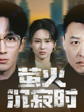 萤火沉寂时（60集）闫海明＆赵慧鑫 (2025)-米创网