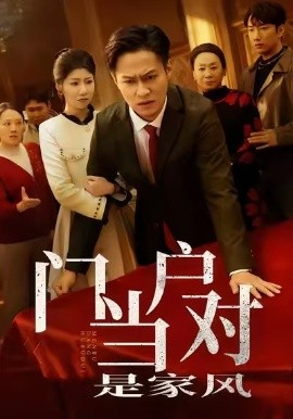 门当户对是家风（50集）汪天予＆晁轩 (2025)-米创网