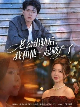 老公出轨后，我和他一起破产了＆前夫破产后，我东山再起（60集）伍雅露&郑铂瀚 (2025)-米创网