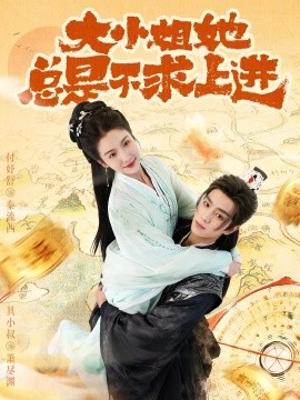 大小姐她总是不求上进（71集）其小叔＆付妤舒 (2025)-米创网