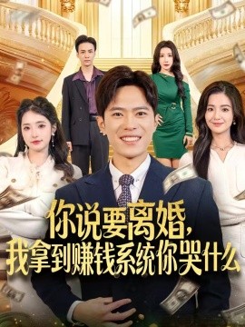 你说要离婚，我拿到赚钱系统你哭什么（81集）金铄＆崔栩淙 (2025)-米创网