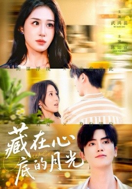 藏在心底的月光（70集）陈运宣＆武鸿蕊 (2025)-米创网