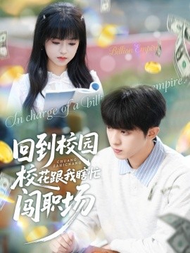 回到校园校花跟我瞎忙闯职场（80集）周恒宇＆邓靖 (2025)-米创网