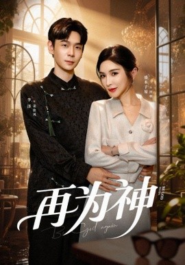 再为神（61集）盛木子易&李泽 (2025)-米创网
