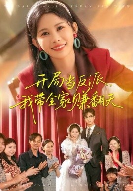 九世大善人：系统带我闯年代（70集）陈贞妮&鞠昊潼 (2025)-米创网