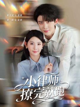 小律师撩完就跑（80集）刘一隆&秦天爱 (2025)-米创网